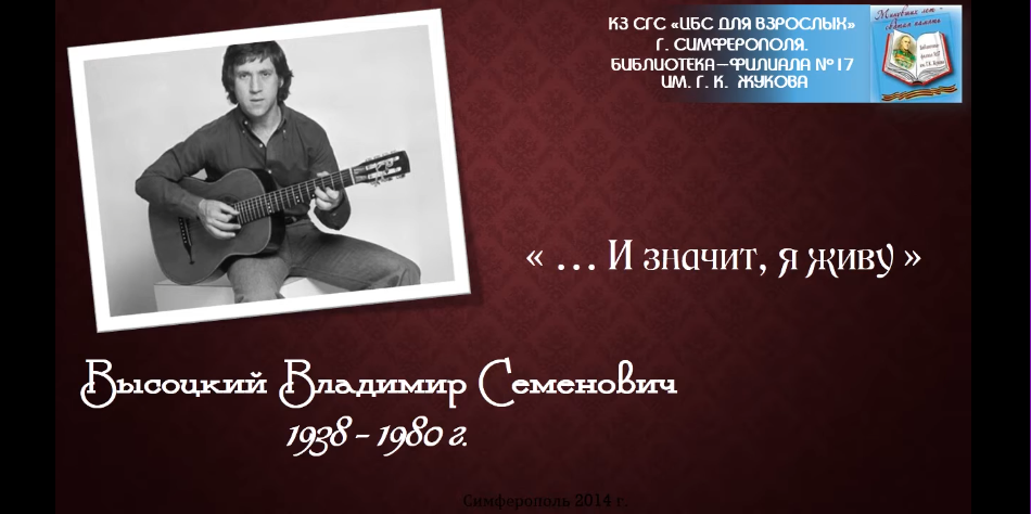 Высоцкий.PNG