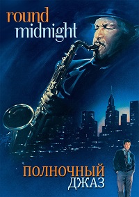 Полночный джаз фильм (1986)