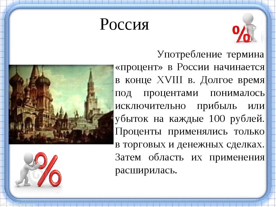 История возникновения процентов. Проценты в России. История возникновения процентов в России. Понятие процента в России. Проценты в России история.