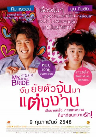 Моя маленькая невеста / My Little Bride / Eorin shinbu (2004) HDTVRip 720p | L2, L1