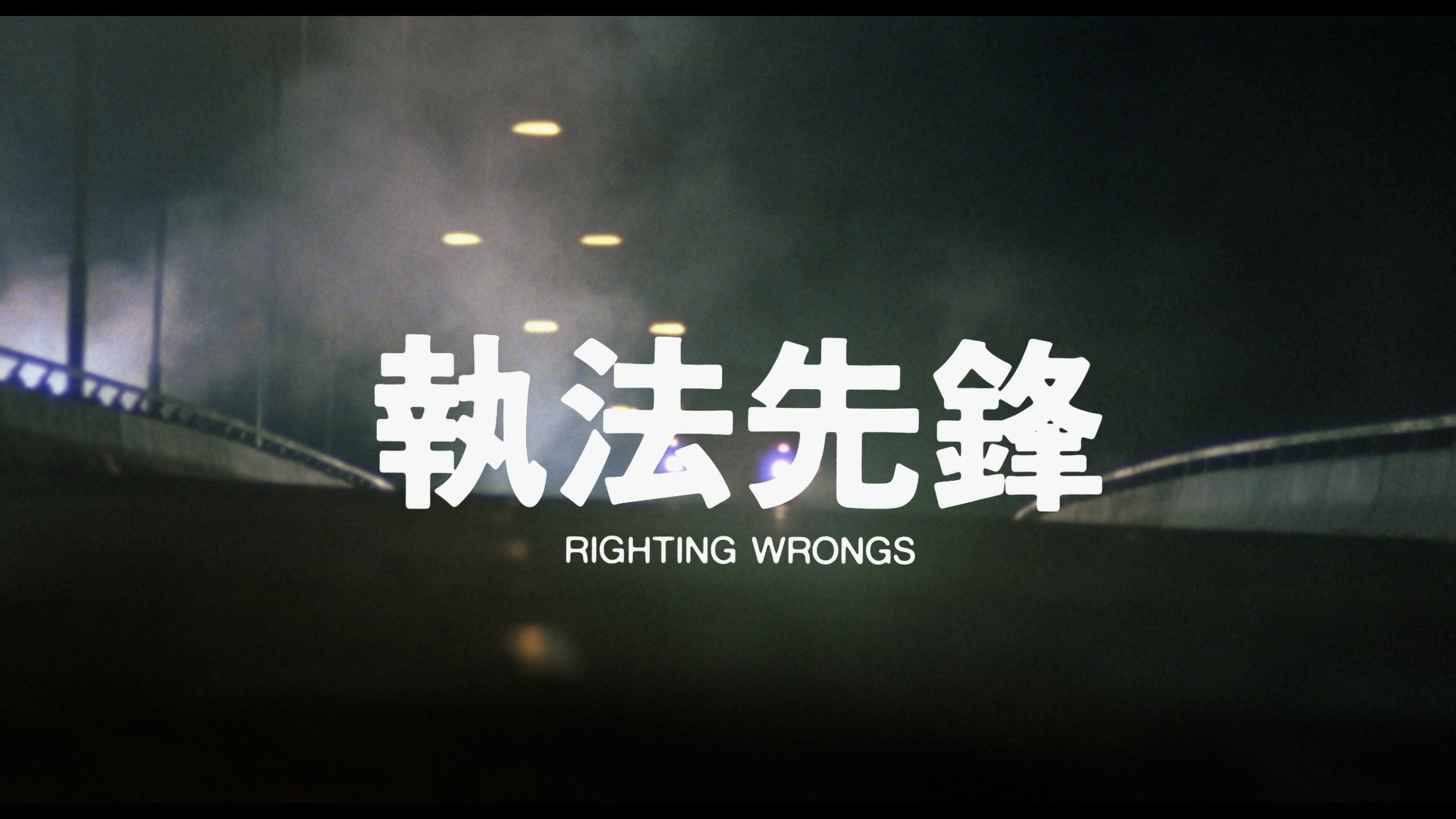 Righting.Wrongs.1986.Hong.Kong.Cut.Vinegar Syndrome.BDRemux.1080p2[(007230)13-15-26].PNG