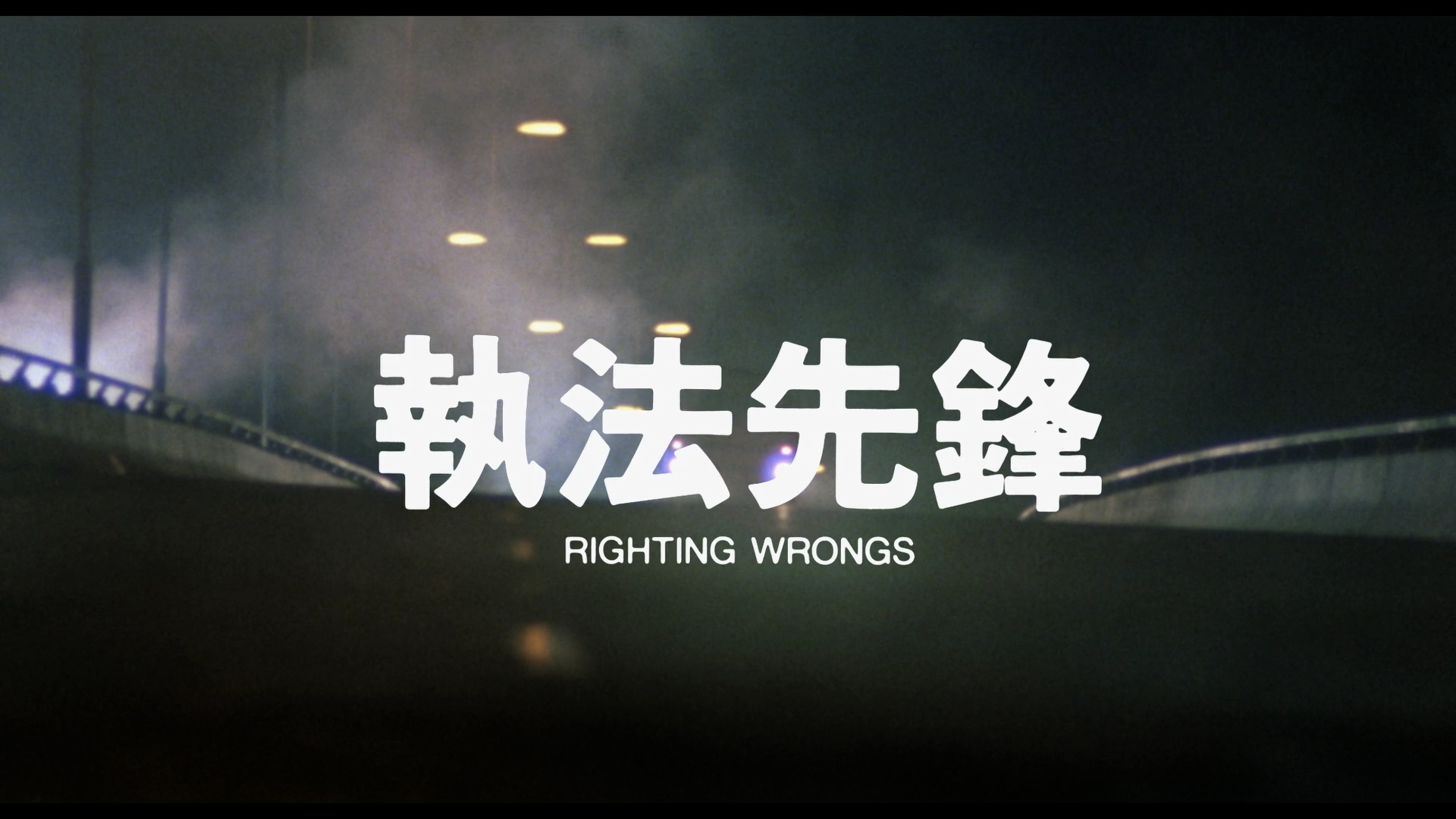 Righting.Wrongs.1986.Mandarin.Export.Cut.Vinegar Syndrome.BDRemux.1080p[(007142)13-11-13].PNG