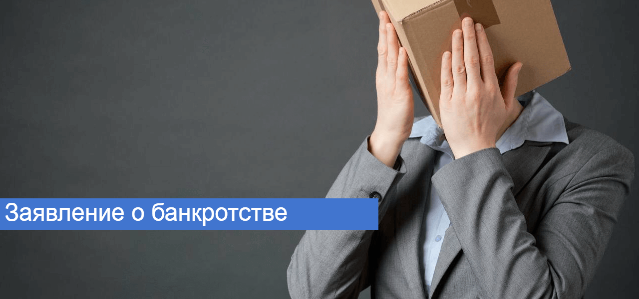 zayavlenie-o-bankrotstve.png