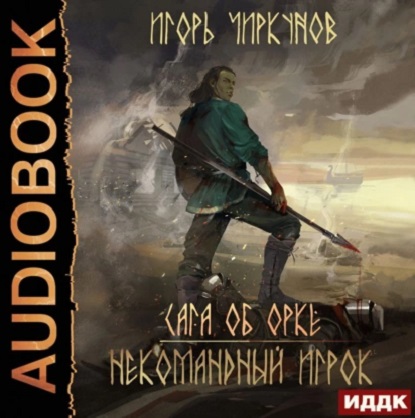 Сага об орке 3, Некомандный игрок