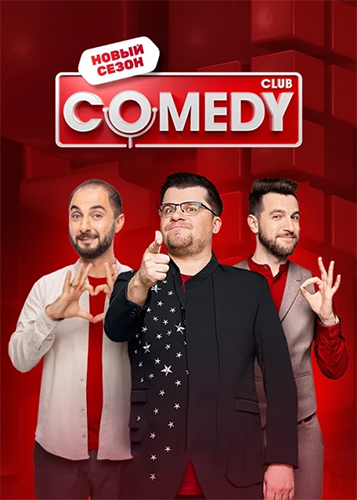 Comedy Club / Выпуск 581 (30.09.2022) HDTV 1080i | BigFANGroup