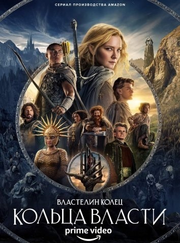  :   / The Lord of the Rings: The Rings of Power [1 : 1-7   8] (2022) WEB-DL 1080p | HDRezka Studio