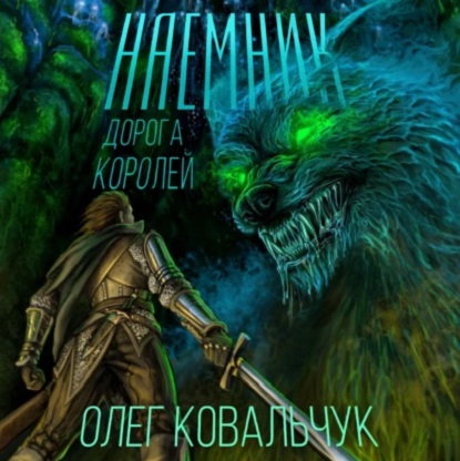 Наёмник
