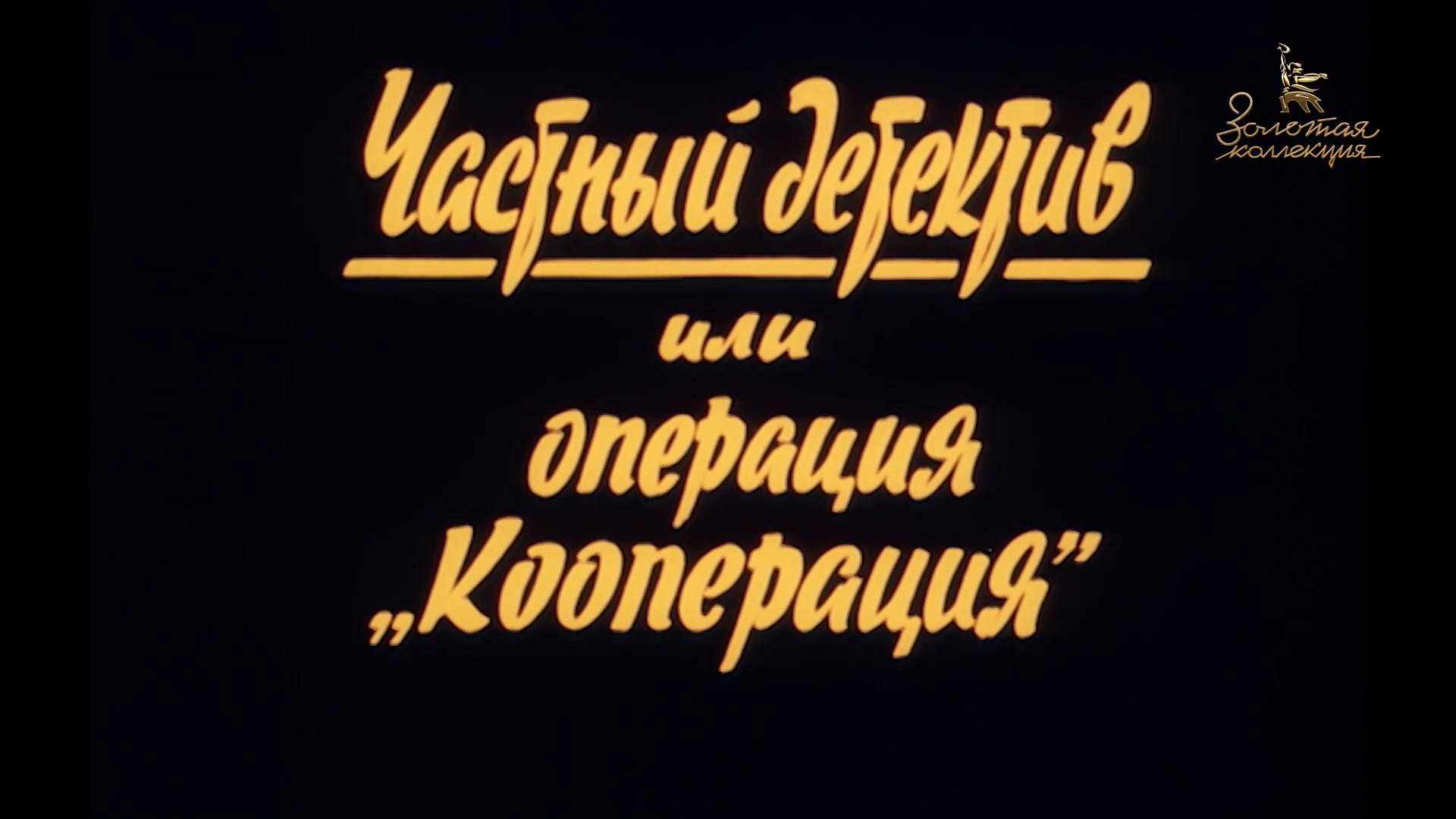 Частный.детектив.или.Операция.Кооперация.1989.HDTV.1080p-ylnian.mkv_snapshot_00.00.35.465.png
