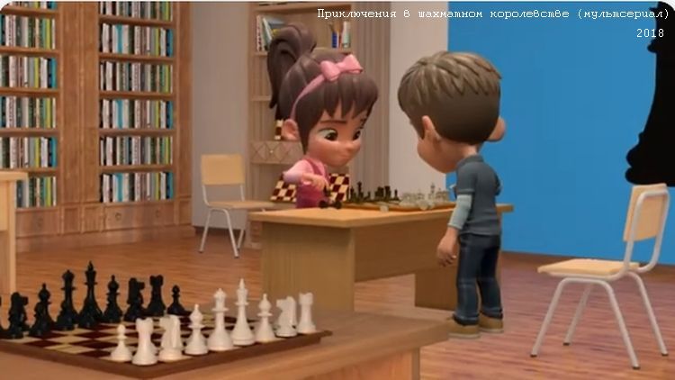 Приключение в шахматном королевстве, мультсериал, 2018