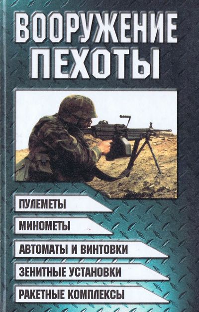 Вооружение пехоты