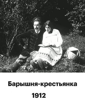 Барышня-крестьянка (Пётр Чардынин) [1912, комедия,...