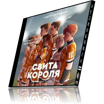 Где Купить Книгу Свита Короля