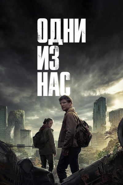 Одни из нас / The Last of Us [01x01-06 из 09] (2023) WEB-DL 720p | Dubbing-Pro