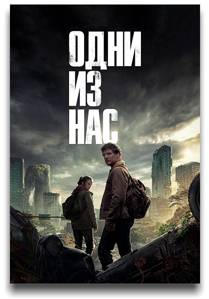 Одни из нас / The Last of Us [S01] (2023) WEB-DL 1080p | NewComers, Jaskier, Dubbing-Pro, HDRezka Studio, Lostfilm