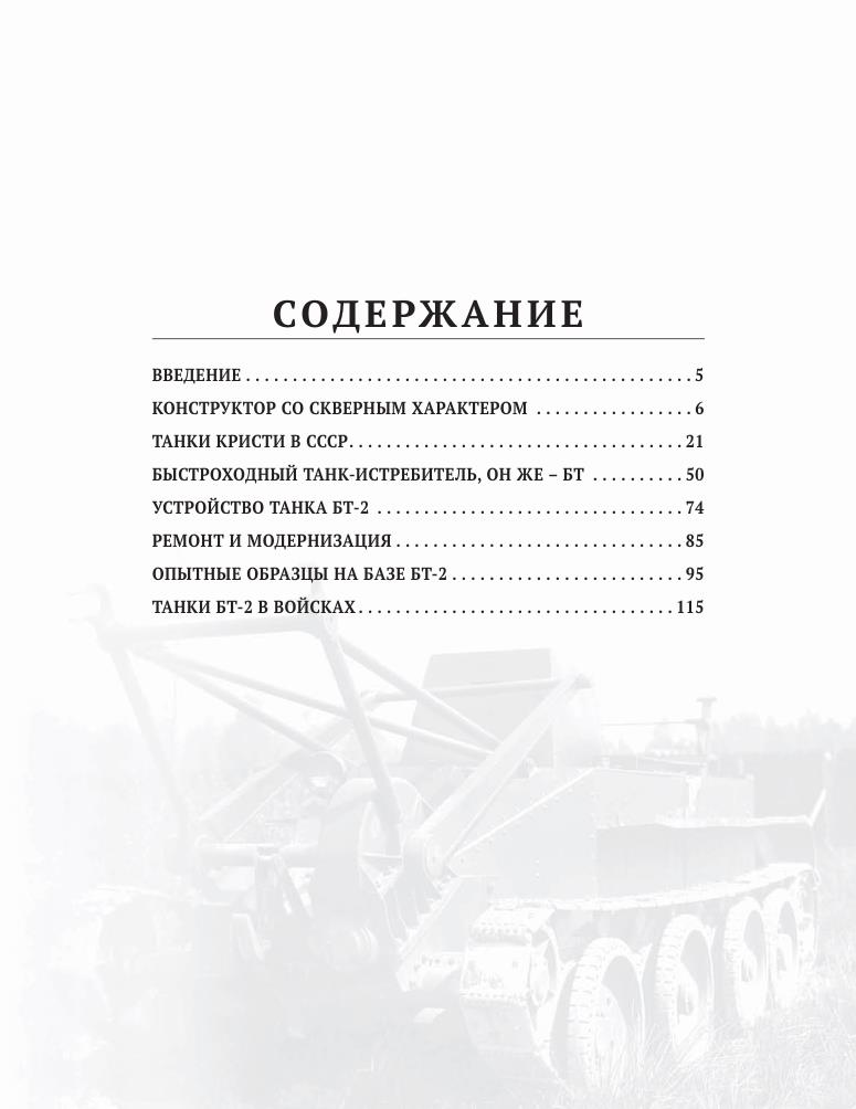 Коломиец М. - Лёгкий танк БТ-2 (Война и мы. Танковая коллекция) - 2021_4.jpg