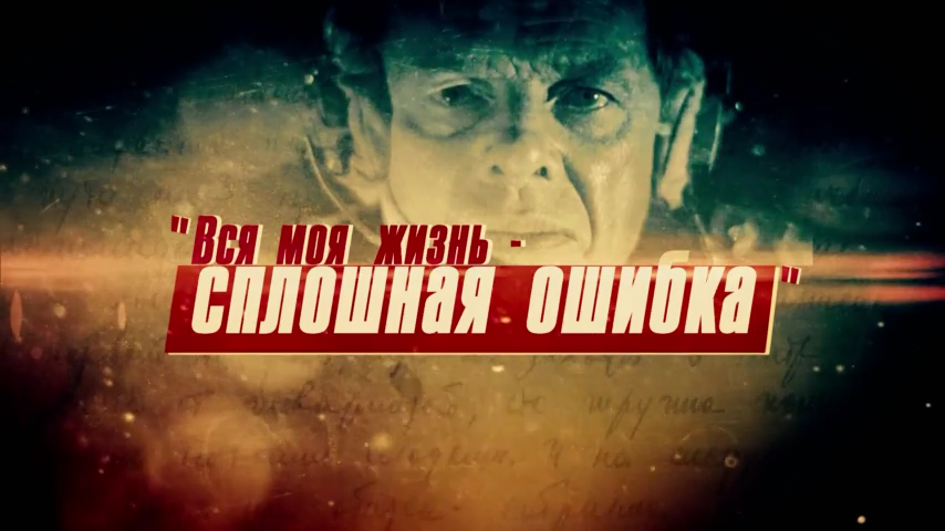 Жженов.Вся.моя.жизнь.сплошная.ошибка.2015.WEB.AVC-ylnian.mkv_snapshot_00.09.361.png