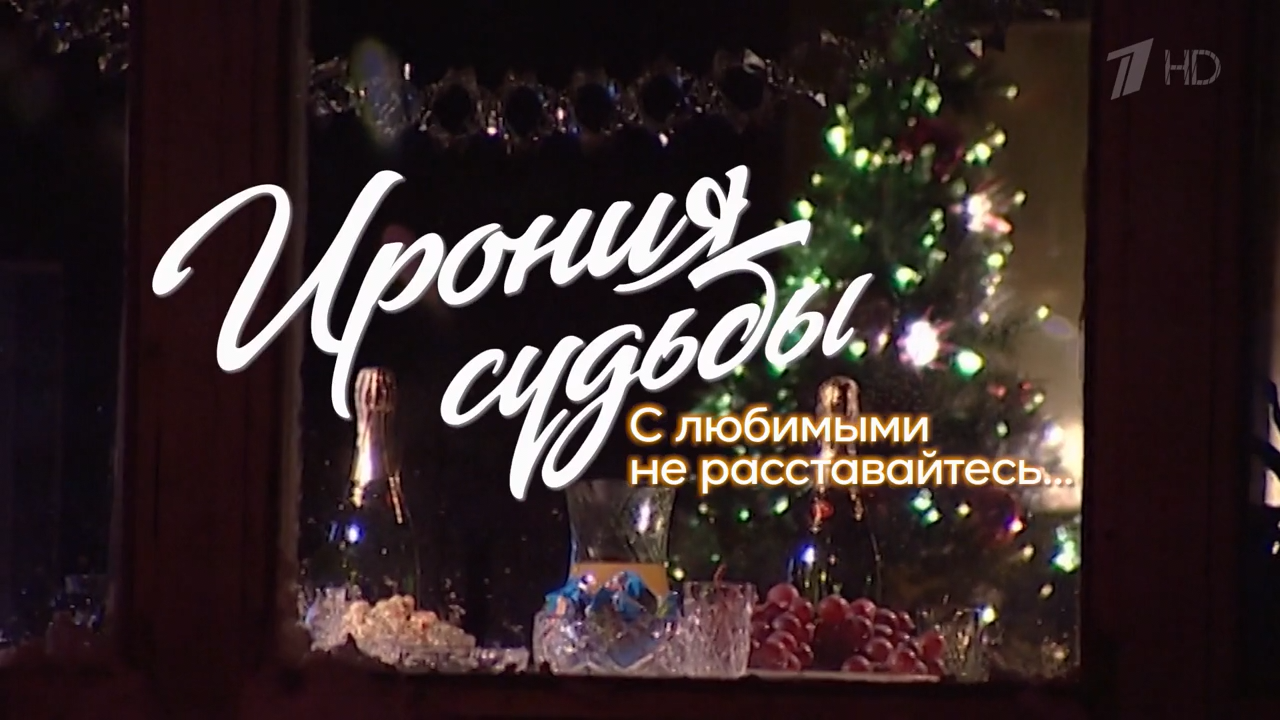 Ирония.судьбы.С.любимыми.не.расставайтесь.2020.WEB.720p-ylnian.mkv_snapshot_00.20.121.png
