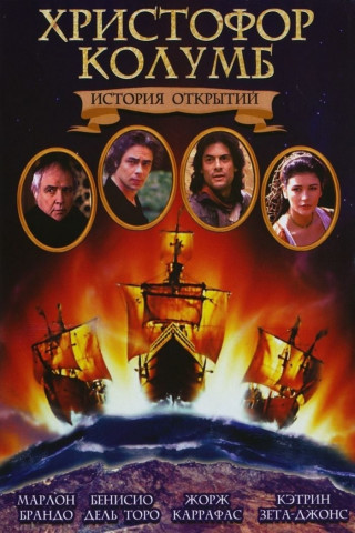 Христофор Колумб: История открытий / Christopher Columbus: The Discovery (1992) BDRip 1080p | P, A