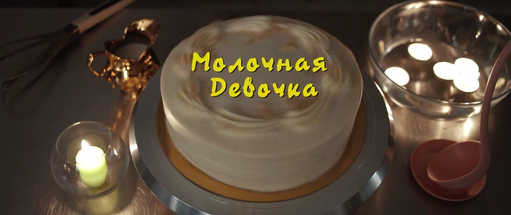 Молочная девочка 2021 WEB-DLRip.avi_snapshot_00.02.00.png
