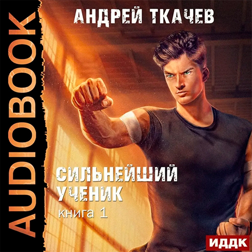 Сильнейший ученик