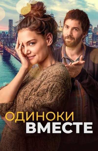 Одиноки вместе / Alone Together (2022) BDRip-AVC от msltel | D