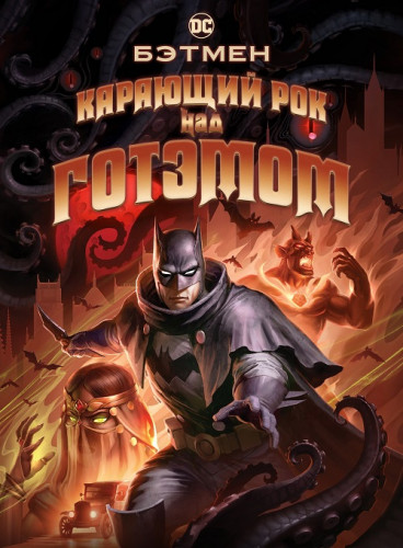 Бэтмен: Карающий рок над Готэмом / Batman: The Doom That Came to Gotham (2023) HDRip-AVC | TVShows