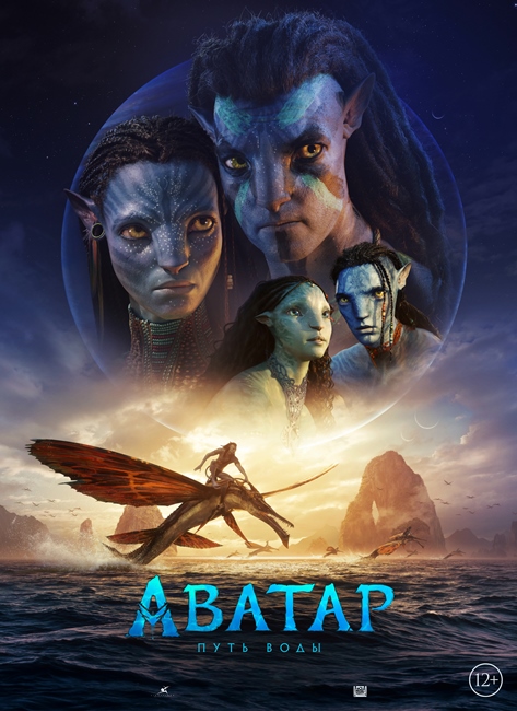 Аватар: Путь воды / Avatar: The Way of Water (2023) WEB-DLRip-AVC от ExKinoRay | HDRezka Studio
