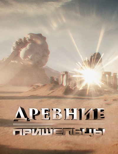 Древние пришельцы / Ancient Aliens [19s]] (2023) WEB-DL 1080p