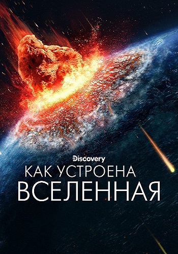 Discovery: Как устроена Вселенная / How the Universe Works [S11] (2023) WEB-DL 1080p | Влад Дорф