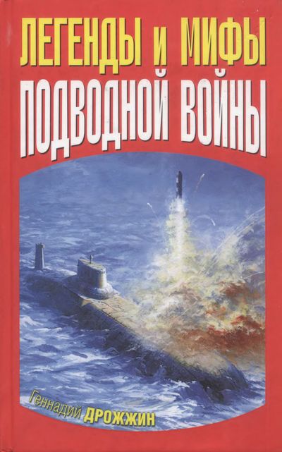 Легенды и мифы подводной войны