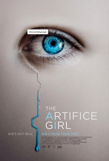 Искусительница / The Artifice Girl (2022) WEB-DLRip от toxics | TVShows