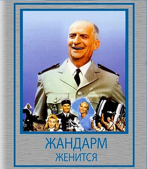 Читать книгу жандарм 3. Жандарм женится. жандарм женится / le gendarme se marie (1968). жандарм женится (1968) постер. жандарм женится постер.