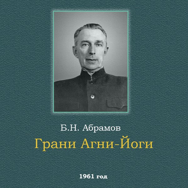 Абрамов агни йога