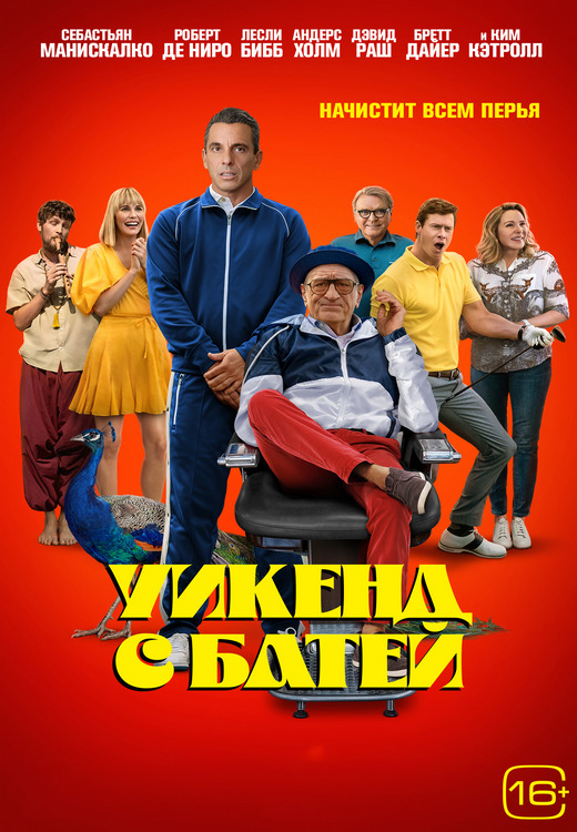 Уикенд с батей / About My Father (2023) WEB-DLRip-AVC