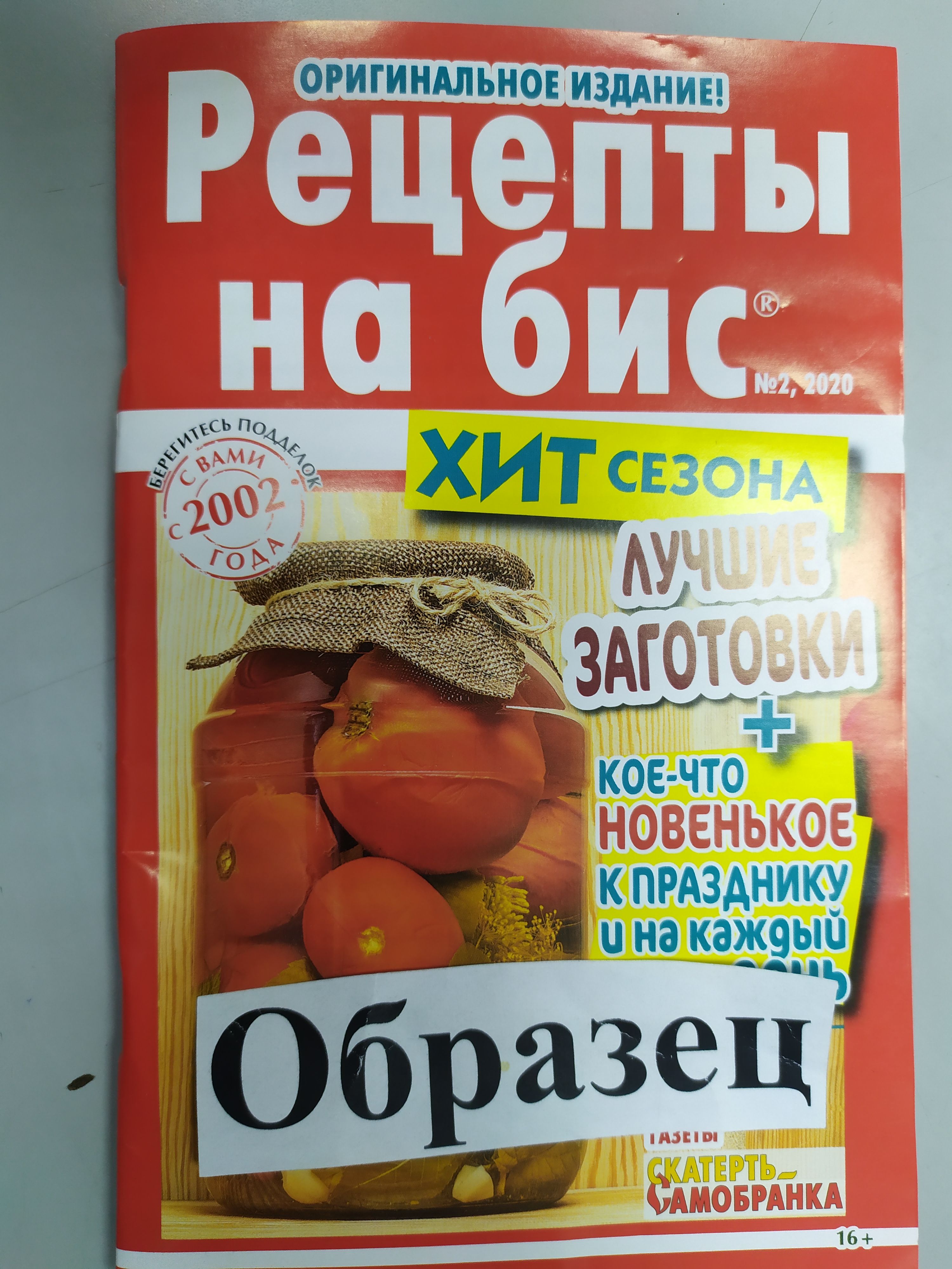 Бис журнал. Рецепты на бис. Рецепты на бис журнал. Рецепты на бис 4 2020. Рецепты на бис 2.