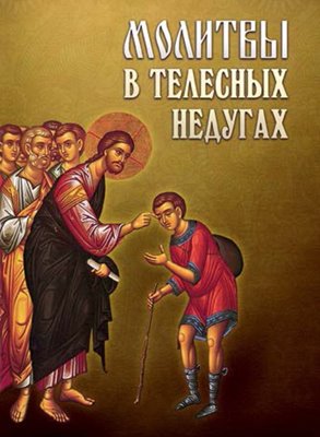 Молитвы в телесных недугах (2015) PDF, FB2, EPUB, MOBI