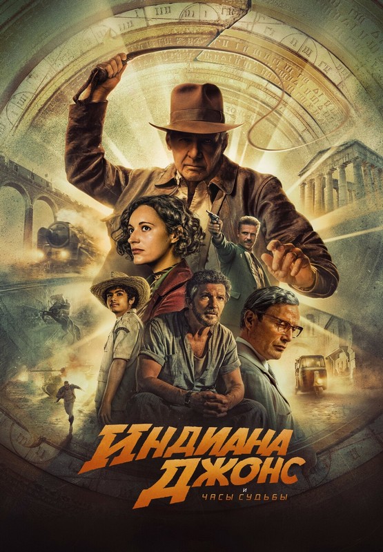 Индиана Джонс и колесо судьбы / Indiana Jones and the Dial of Destiny (2023) WEB-DLRip 720p от ExKinoRay | D