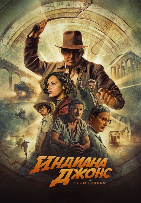 Индиана Джонс и колесо судьбы / Indiana Jones and the Dial of Destiny (2023) WEB-DLRip 720p от ExKinoRay | D | Flarrow Films