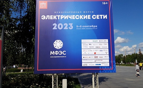 Сегодня в Москве открылся международный форум «Электрические сети»