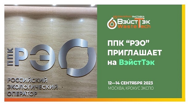 Руководитель ППК «РЭО» Денис Буцаев приглашает коллег на ВэйстТэк