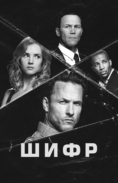 Шифр / Cypher [S01] (2021) WEB-DL 1080p от ExKinoRay | D