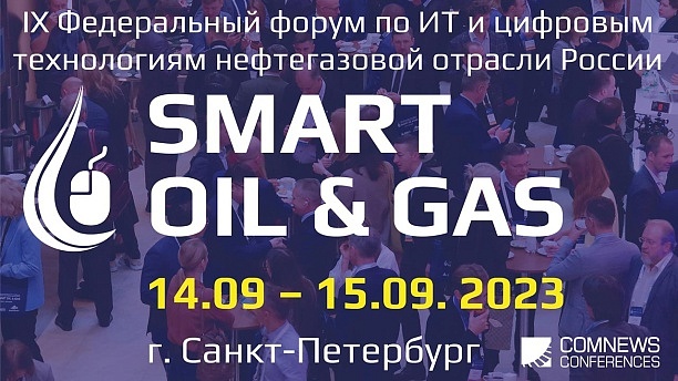 Форум Smart Oil & Gas - 2023 подтвердил курс на технологический суверенитет