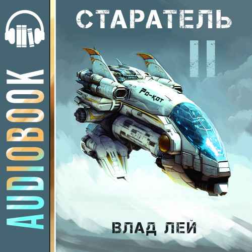 Старатель
