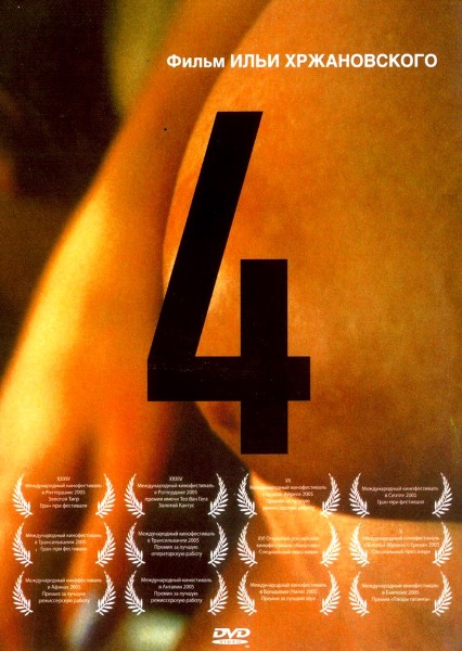 Четыре (2004) DVDRip-AVC от ExKinoRay