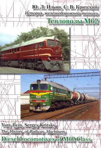 Тепловозы М62