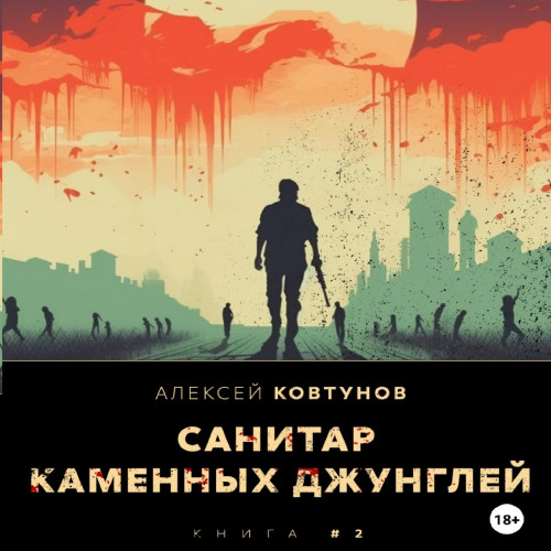 Санитар каменных джунглей