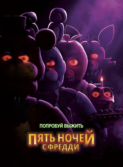     / Five Nights at Freddy's (2023) HDRip-AVC  ExKinoRay | D