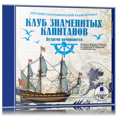 Клуб Знаменитых Капитанов Книга Купить