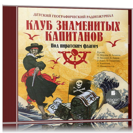 Клуб Знаменитых Капитанов Книга Купить