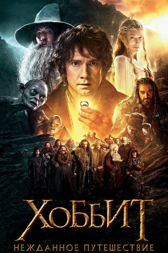 Хоббит: Нежданное путешествие / The Hobbit: An Unexpected Journey (2012) BDRip-HEVC 1080p от RIPS CLUB | D, P, A, L1 | UK Remastered